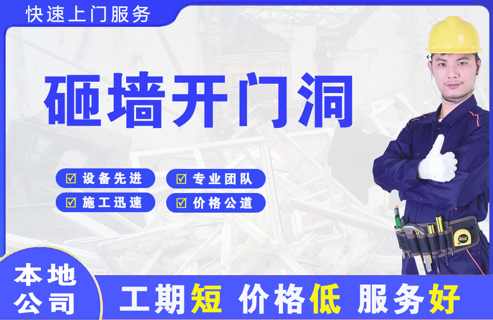 沙溪砸墙开门洞